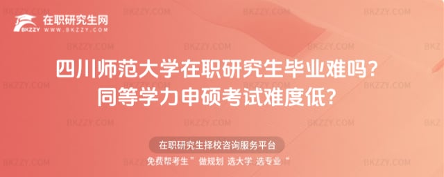 四川師范大學在職研究生畢業難嗎