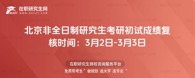 北京非全日制研究生考研初試成績復核時間:3月2日-3月3日