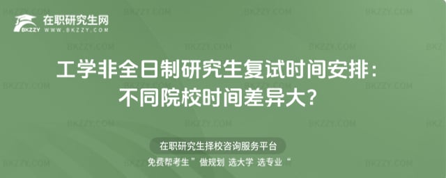 工學非全日制研究生復試時間安排