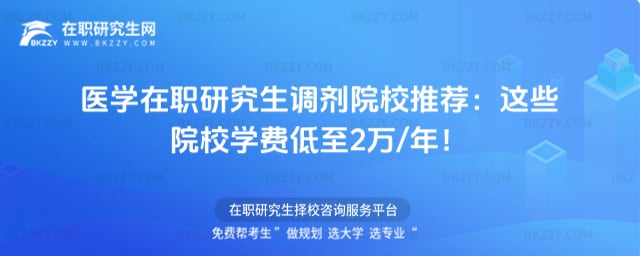 醫學在職研究生調劑院校推薦