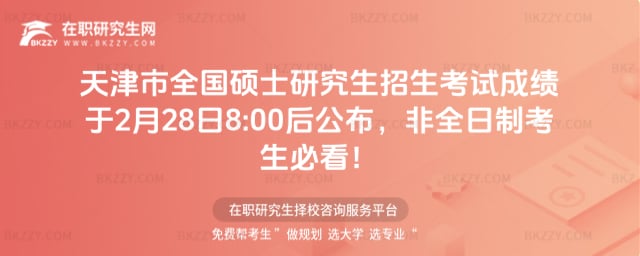 天津市全國碩士研究生招生考試成績公布