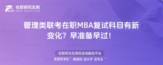 管理類聯考在職MBA復試科目