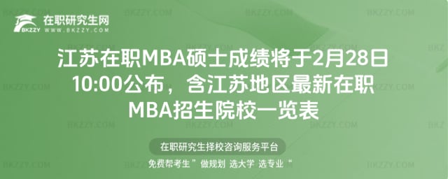 江蘇在職MBA碩士成績將于2月28日10:00公布