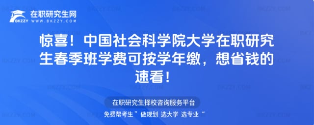 中國社會科學院大學在職研究生春季班學費