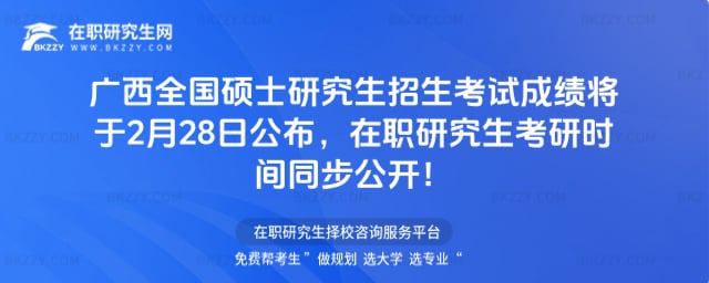 廣西全國碩士研究生招生考試成績將于2月28日公布