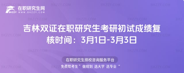 吉林雙證在職研究生考研初試成績復核時間:3月1日-3月3日