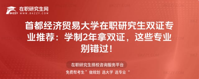 首都經濟貿易大學在職研究生雙證專業推薦