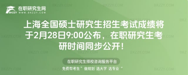 上海全國碩士研究生招生考試成績將于2026年2月28日9:00公布,在職研究生考研時間同步公開!