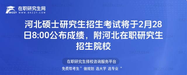 河北碩士研究生招生考試將于2月28日8:00公布成績