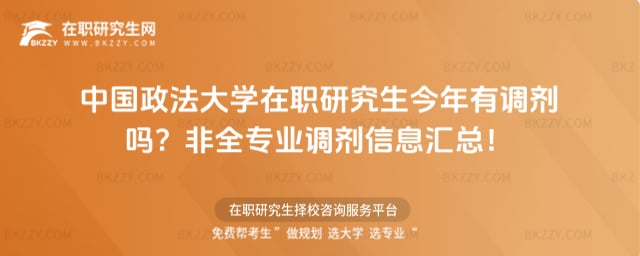 中國政法大學在職研究生今年有調劑嗎?2026非全專業調劑信息匯總!
