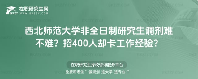 西北師范大學非全日制研究生調劑難不難