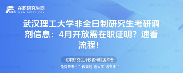 武漢理工大學非全日制研究生考研調劑信息:4月開放需在職證明?速看流程!