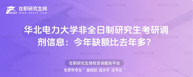 華北電力大學非全日制研究生考研調劑信息:今年缺額比去年多?