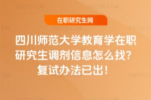 四川師范大學教育學在職研究生調劑信息怎么找？2026復試辦法已出！