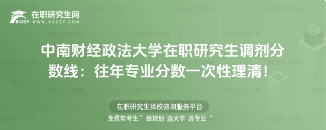 中南財經政法大學在職研究生調劑分數線:往年專業分數一次性理清!