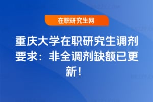 重慶大學在職研究生調劑要求：2026非全調劑缺額已更新！