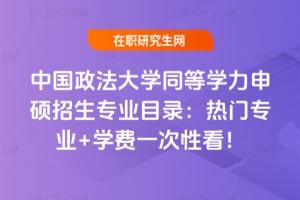 2026中國政法大學同等學力申碩招生專業目錄：熱門專業+學費一次性看！