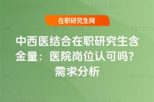 中西醫結合在職研究生含金量：醫院崗位認可嗎？2026需求分析