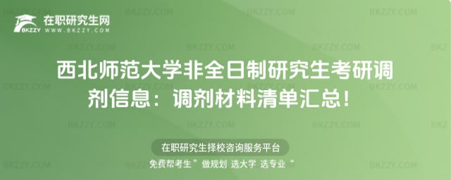 西北師范大學非全日制研究生考研調劑信息:2026調劑材料清單匯總!