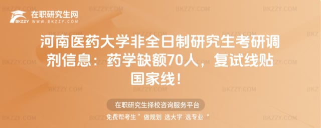 河南醫藥大學非全日制研究生考研調劑信息:藥學缺額70人,復試線貼國家線!