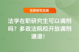 法學在職研究生可以調劑嗎？2026多政法院校開放調劑通道！