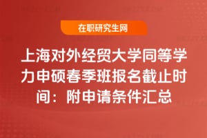 2026�Ϻ����⽛�Q��Wͬ�ȌW����T������������ֹ�r�g������Ո�l���R��