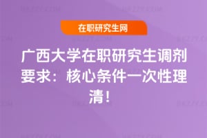 2026廣西大學在職研究生調劑要求：核心條件一次性理清！