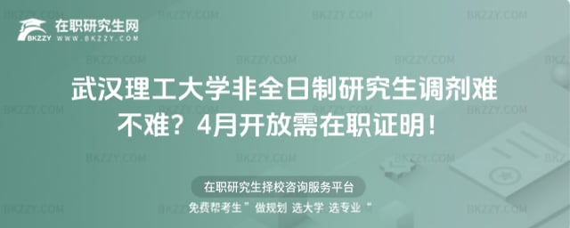 武漢理工大學非全日制研究生調劑難不難?4月開放需在職證明!