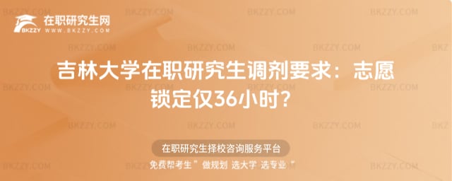 ���ִ�W���о����{��Ҫ��2026־Ը�i���H36С�r��