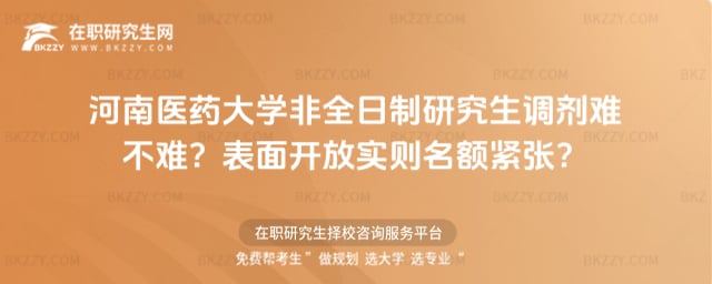 河南醫藥大學非全日制研究生調劑難不難?表面開放實則名額緊張?