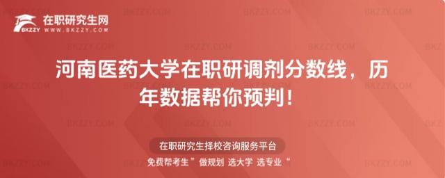 河南醫藥大學在職研調劑分數線,歷年數據幫你預判!