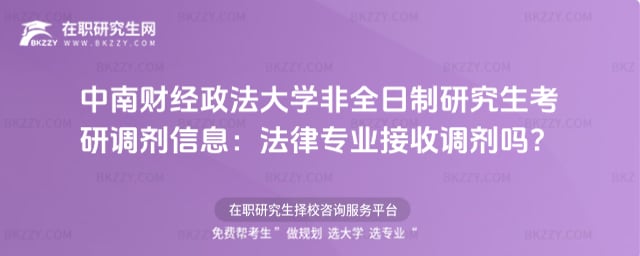 中南財經政法大學非全日制研究生考研調劑信息