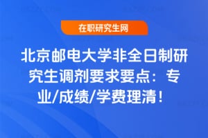 北京郵電大學非全日制研究生調劑要求2026年要點：專業/成績/學費理清！