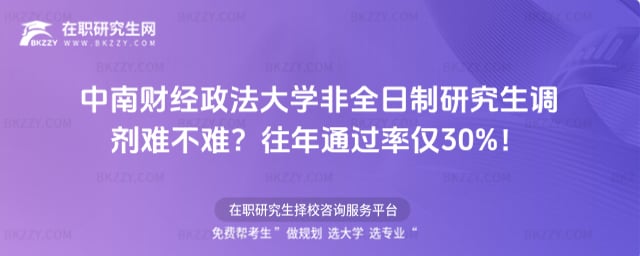 中南財經政法大學非全日制研究生調劑難不難?往年通過率僅30%!