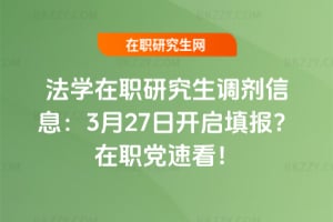 2026年法學在職研究生調劑信息：3月27日開啟填報？在職黨速看！