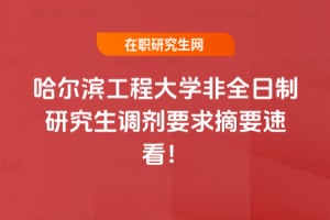 2026哈爾濱工程大學非全日制研究生調劑要求摘要速看！