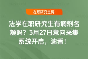 2026年法學在職研究生有調劑名額嗎？3月27日意向采集系統開啟，速看！