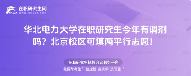 華北電力大學在職研究生今年有調劑嗎?北京校區可填兩平行志愿!