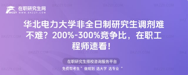 華北電力大學非全日制研究生調劑難不難