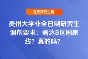 貴州大學非全日制研究生調劑要求：需達B區國家線？真的嗎？