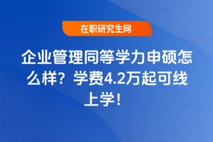 企業管理同等學力申碩怎么樣？2026年學費4.2萬起可線上學！