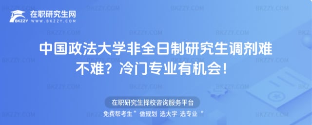中國政法大學非全日制研究生調劑難不難