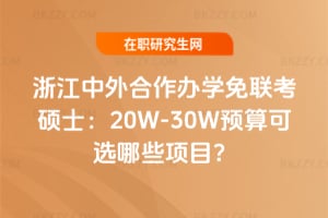 �㽭��������k�W�����Tʿ��20W-30W�A����x��Щ�Ŀ��