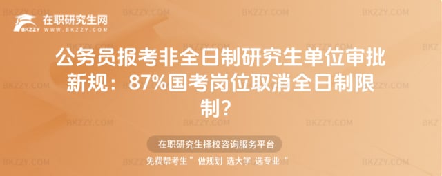 ���ՆT�󿼷�ȫ�����о�����λ������Ҏ��87%������λȡ��ȫ�������ƣ�