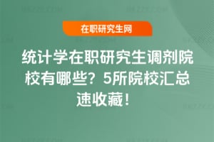 統計學在職研究生調劑院校有哪些？5所院校匯總速收藏！