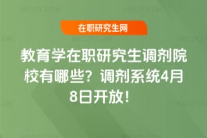 教育學在職研究生調劑院校有哪些？2026調劑系統4月8日開放！
