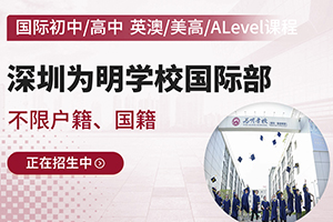 深圳为明学校国际部