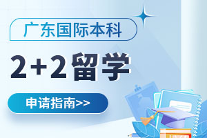 广东2+2留学