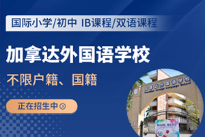 加拿达外国语学校