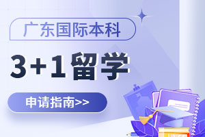 广东3+1留学